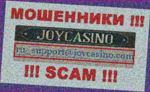 JoyCasino Com - это МОШЕННИКИ !!! Данный электронный адрес предоставлен на их официальном сайте