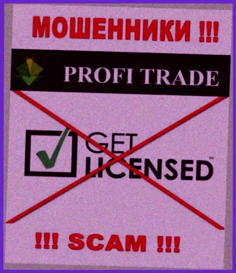Решитесь на работу с Profi Trade - лишитесь денежных вкладов !!! У них нет лицензионного документа