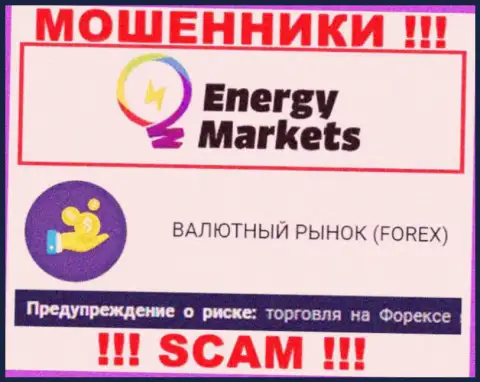 Осторожнее ! Energy Markets - это стопудово мошенники !!! Их работа противоправна
