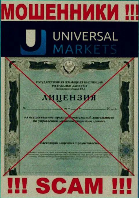 Аферистам Универсал Маркетс не дали лицензию на осуществление деятельности - сливают вложенные денежные средства