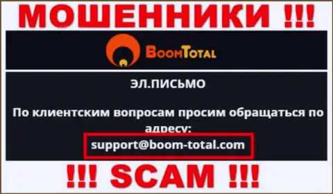 На интернет-ресурсе мошенников Boom Total показан данный e-mail, на который писать письма рискованно !