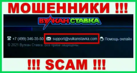 Этот e-mail интернет-разводилы Vulkan Stavka предоставляют у себя на официальном онлайн-сервисе