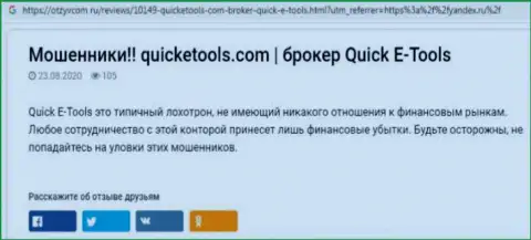 Приемы одурачивания Quick E Tools - каким образом прикарманивают вложения клиентов (обзорная статья)