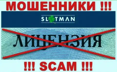 SlotMan Com не имеет разрешения на осуществление своей деятельности - это ОБМАНЩИКИ