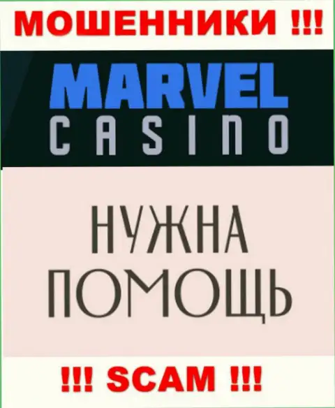 Не нужно опускать руки в случае надувательства со стороны организации Marvel Casino, Вам попробуют посодействовать