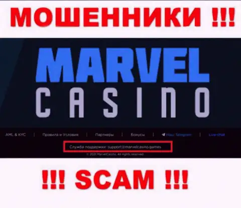 Контора Marvel Casino - это АФЕРИСТЫ !!! Не рекомендуем писать на их электронный адрес !