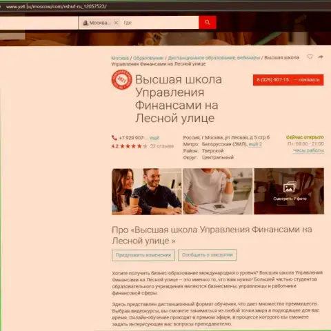 Материал о обучающей организации ВШУФ на онлайн-ресурсе yell ru