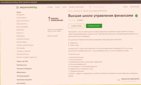 Обзорный материал об организации ВЫСШАЯ ШКОЛА УПРАВЛЕНИЯ ФИНАНСАМИ на web-портале otzyvmarketing ru