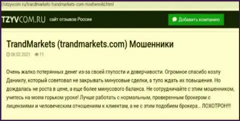 Компания TrandMarkets Com - это МОШЕННИКИ !!! Автор отзыва никак не может забрать назад свои же вложенные деньги
