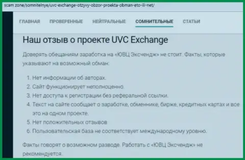 Отзыв, в котором показан плачевный опыт сотрудничества лоха с организацией UVC Exchange