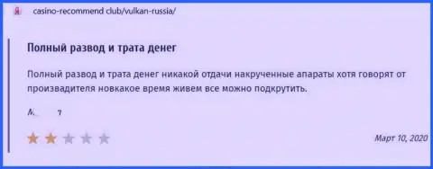 Высказывание в отношении мошенников Вулкан-Россия Ком - будьте очень бдительны, обдирают клиентов, оставляя их без единого рубля
