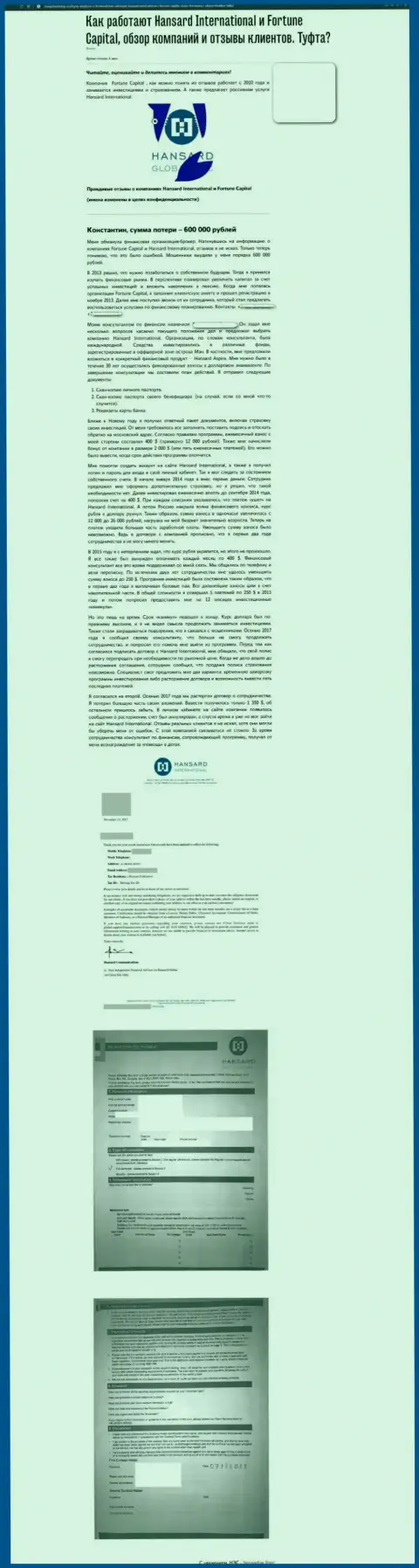 Hansard International Limited это бесспорно МОШЕННИКИ !!! Обзор противозаконных действий компании