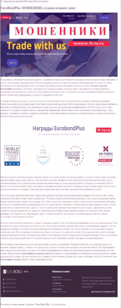 EuroBond Plus РАЗВОДЯТ ! Факты противоправных действий