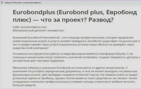 ЕвроБонд Плюс - это ОБМАН !!! В котором наивных клиентов разводят на средства (обзор манипуляций организации)