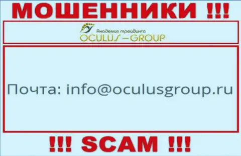 Установить контакт с internet мошенниками Oculus Group сможете по представленному адресу электронного ящика (информация взята была с их веб-сервиса)