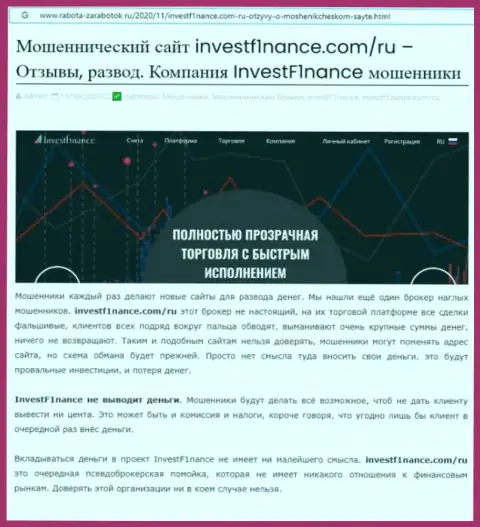 Вывод о мошеннических манипуляциях конторы Invest F1nance (обзор)
