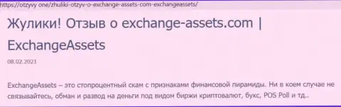 Обзор мошеннической конторы ExchangeAssets о том, как накалывает наивных клиентов