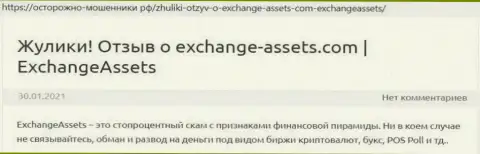 Exchange Assets - это МОШЕННИК !!! Отзывы и подтверждения противоправных махинаций в обзорной статье