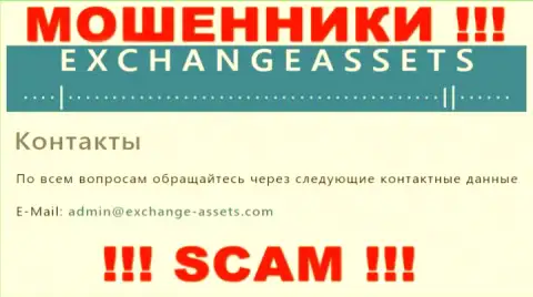 Электронный адрес мошенников Exchange Assets, информация с официального web-ресурса