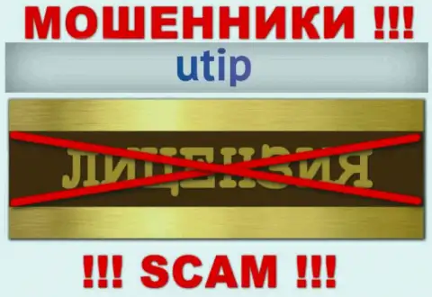 Решитесь на взаимодействие с компанией UTIP Org - лишитесь вложенных денежных средств !!! Они не имеют лицензии на осуществление деятельности