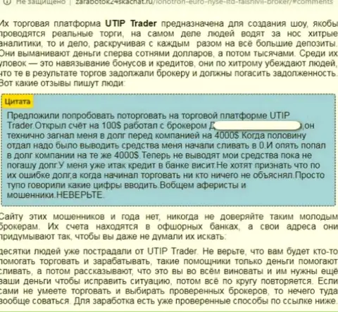 UTIP - это однозначно ЛОХОТРОНЩИКИ ! Обзор мошеннических уловок организации