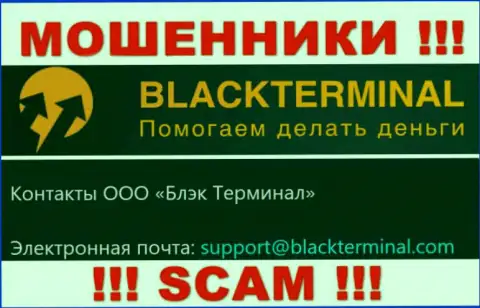 Довольно-таки опасно общаться с internet-аферистами BlackTerminal Ru, и через их адрес электронного ящика - обманщики