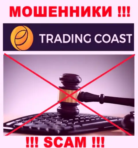Контора Trading-Coast Com не имеет регулятора и лицензии на осуществление деятельности