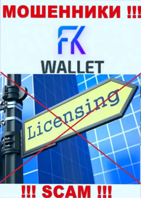 Махинаторы FKWallet Ru действуют нелегально, т.к. у них нет лицензии !!!