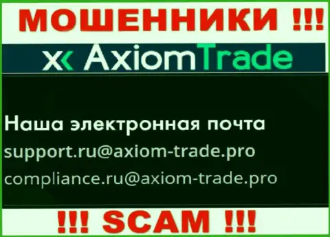 На официальном web-портале противоправно действующей компании Axiom Trade засвечен вот этот е-мейл