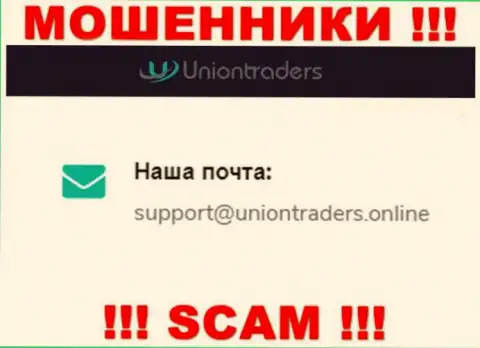 На электронный адрес Union Traders писать письма рискованно - это наглые internet ворюги !!!