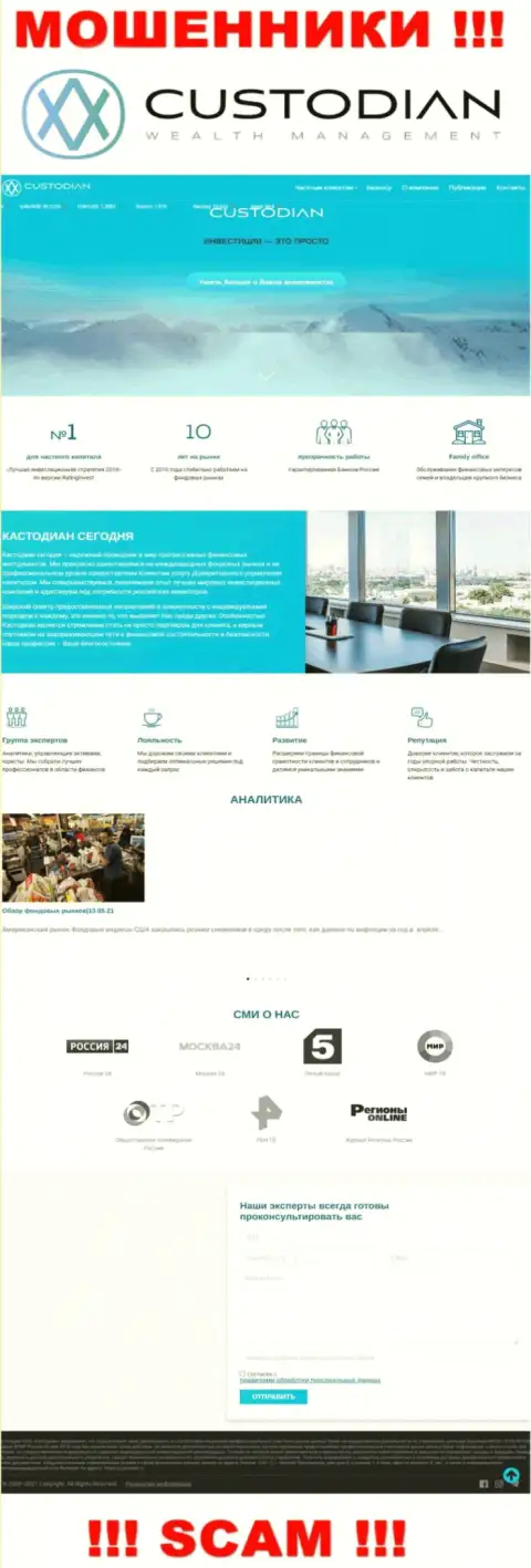 Скрин официального веб-ресурса мошеннической организации Кастодиан Ру