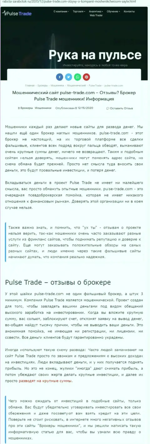 Pulse Trade - это однозначные internet-жулики, не верьте в заманчивые условия (статья с разбором