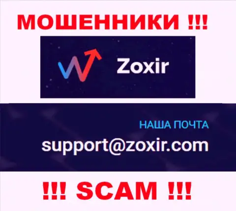 Написать internet-шулерам Zoxir можно им на электронную почту, которая была найдена на их web-портале