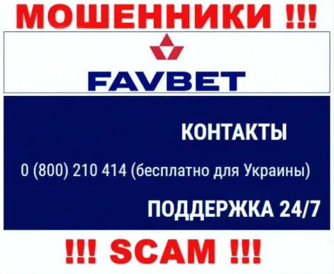Вас довольно легко могут развести на деньги мошенники из организации FavBet, будьте весьма внимательны звонят с различных номеров телефонов