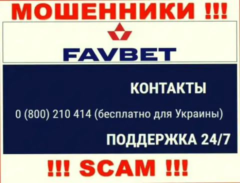 Вас довольно легко могут развести на деньги мошенники из организации FavBet, будьте весьма внимательны звонят с различных номеров телефонов