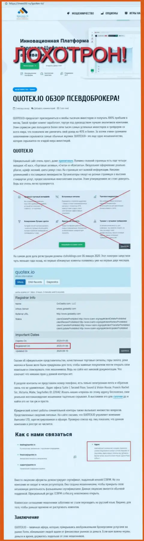 Обзор проделок scam-организации Куотекс - это МОШЕННИКИ !!!