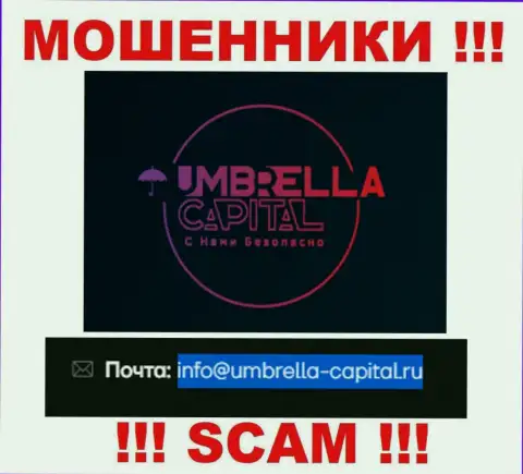 Электронная почта мошенников Umbrella Capital, показанная на их сервисе, не стоит связываться, все равно облапошат