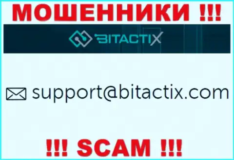 Не надо общаться с мошенниками BitactiX через их адрес электронной почты, расположенный у них на информационном ресурсе - лишат денег
