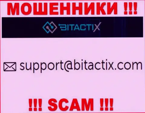 Не надо общаться с мошенниками BitactiX через их адрес электронной почты, расположенный у них на информационном ресурсе - лишат денег