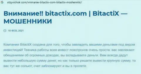 Bitacti  - это мошенник !!! Маскирующийся под добропорядочную компанию (обзор неправомерных деяний)