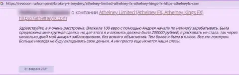 Отзыв в адрес интернет мошенников AthelneyFX - будьте крайне бдительны, сливают клиентов, оставляя их без единой копейки