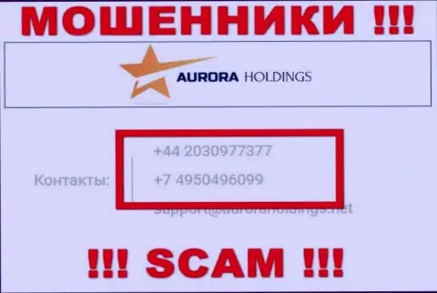 Помните, что internet шулера из компании AuroraHoldings Org звонят своим доверчивым клиентам с разных номеров телефонов