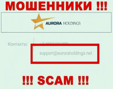 Не стоит писать обманщикам Aurora Holdings на их электронный адрес, можно остаться без кровно нажитых