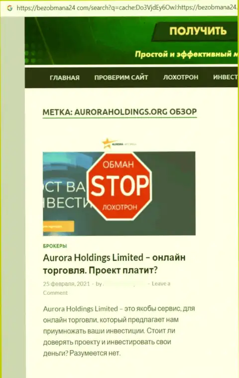 Создатель публикации о AuroraHoldings Org не рекомендует вкладывать финансовые активы в данный лохотрон - ОТОЖМУТ !!!