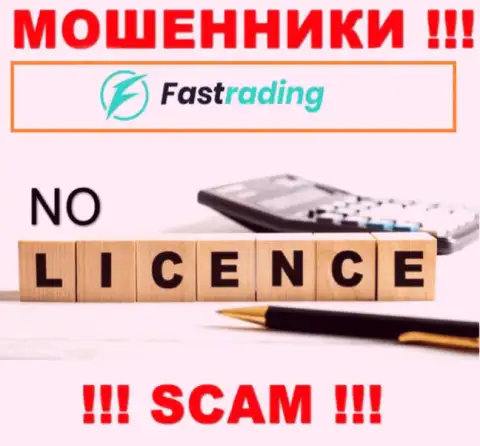 Компания FasTrading Com не имеет лицензию на деятельность, так как мошенникам ее не выдали