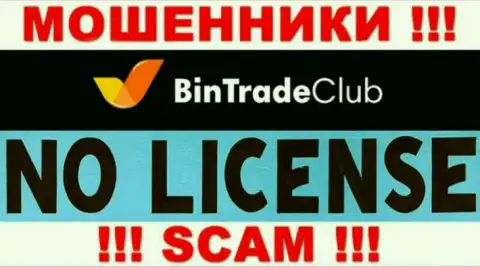 Отсутствие лицензии у BinTradeClub свидетельствует только об одном - это коварные интернет-мошенники