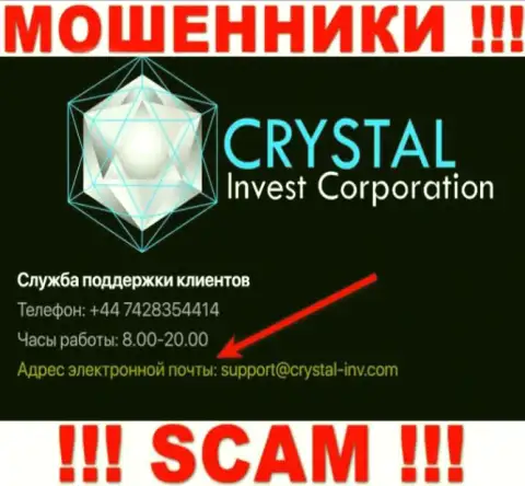 Не надо переписываться с шулерами Crystal-Inv Com через их адрес электронного ящика, могут легко раскрутить на финансовые средства