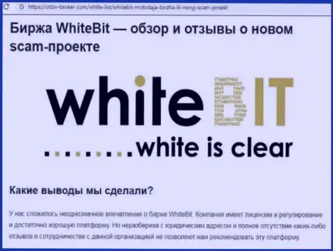 WhiteBit - это контора, работа с которой приносит лишь убытки (обзор мошеннических уловок)