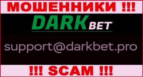 Рискованно связываться с интернет кидалами Dark Bet через их е-мейл, могут с легкостью развести на средства