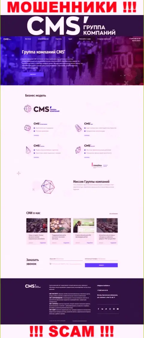 Официальная internet страница интернет-воров CMS-Institute Ru, при помощи которой они находят жертв